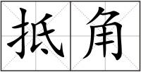 抵角