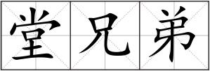 堂兄弟