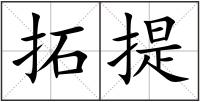 拓提