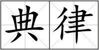 典律