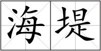 海堤