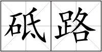 砥路