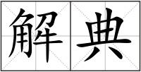 解典
