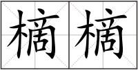樀樀