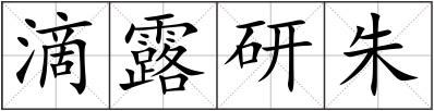 滴露研朱