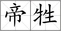帝牲