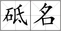 砥名