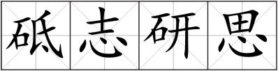 砥志研思