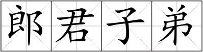 郎君子弟