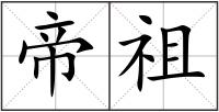 帝祖