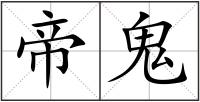 帝鬼