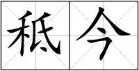 秪今