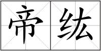 帝纮