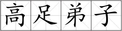 高足弟子