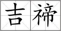 吉禘