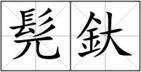 髡釱