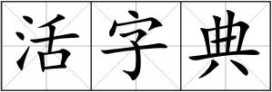 活字典
