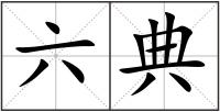 六典