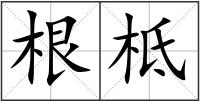 根柢