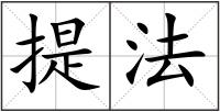 提法