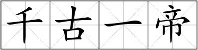 千古一帝