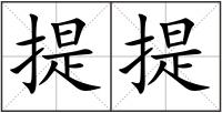 提提