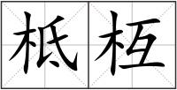 柢枑
