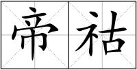 帝祜