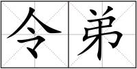 令弟