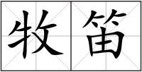 牧笛