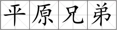 平原兄弟