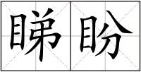 睇盼