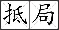 抵局