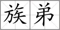 族弟