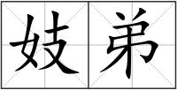 妓弟