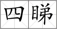 四睇