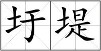 圩堤