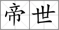 帝世