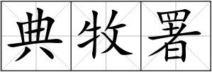 典牧署