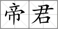 帝君