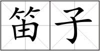 笛子