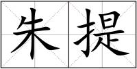 朱提