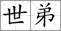 世弟