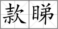 款睇
