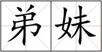 弟妹