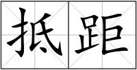 抵距