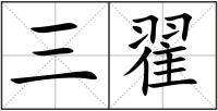 三翟