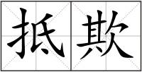 抵欺