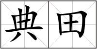 典田