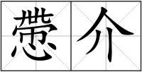 慸介